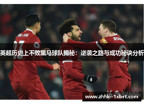 英超历史上不败黑马球队揭秘：逆袭之路与成功秘诀分析