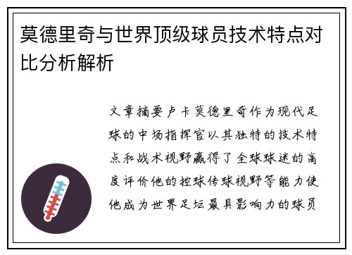 莫德里奇与世界顶级球员技术特点对比分析解析 莫德里奇与世界顶级球员技术特点对比分析解析