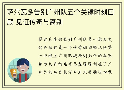 萨尔瓦多告别广州队五个关键时刻回顾 见证传奇与离别