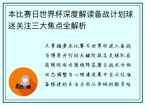 本比赛日世界杯深度解读备战计划球迷关注三大焦点全解析