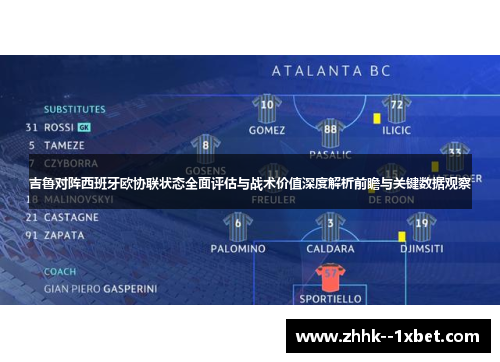吉鲁对阵西班牙欧协联状态全面评估与战术价值深度解析前瞻与关键数据观察