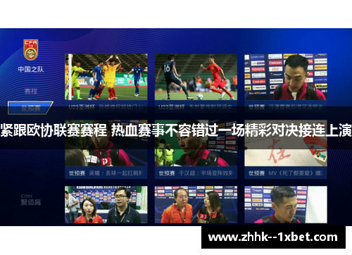 紧跟欧协联赛赛程 热血赛事不容错过一场精彩对决接连上演 紧跟欧协联赛赛程 热血赛事不容错过一场精彩对决接连上演