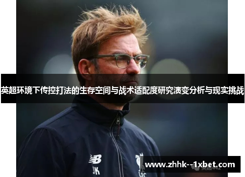 英超环境下传控打法的生存空间与战术适配度研究演变分析与现实挑战 英超环境下传控打法的生存空间与战术适配度研究演变分析与现实挑战
