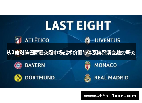 从B席对阵巴萨看英超中场战术价值与体系博弈演变趋势研究