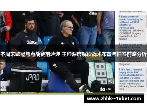 本周末欧冠焦点战赛前速递 主帅深度解读战术布置与抽签前瞻分析