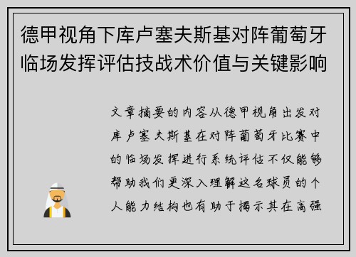 德甲视角下库卢塞夫斯基对阵葡萄牙临场发挥评估技战术价值与关键影响