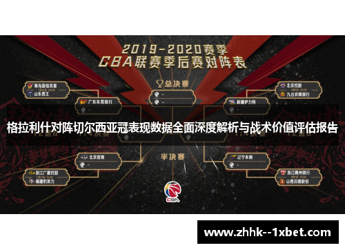 格拉利什对阵切尔西亚冠表现数据全面深度解析与战术价值评估报告