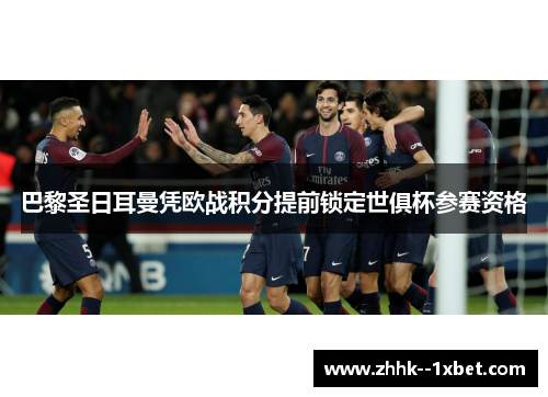 巴黎圣日耳曼凭欧战积分提前锁定世俱杯参赛资格