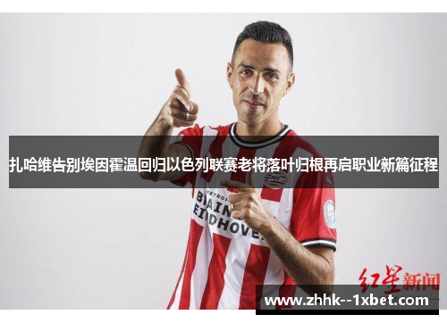 扎哈维告别埃因霍温回归以色列联赛老将落叶归根再启职业新篇征程