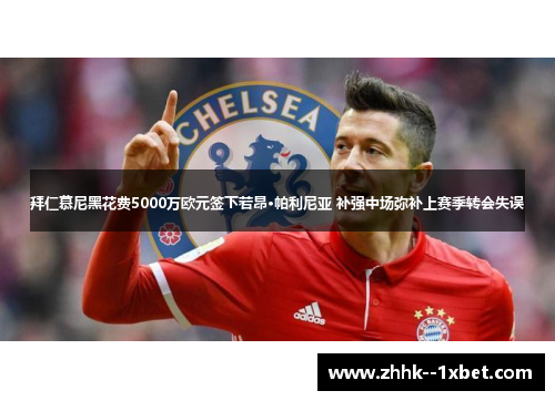 拜仁慕尼黑花费5000万欧元签下若昂·帕利尼亚 补强中场弥补上赛季转会失误
