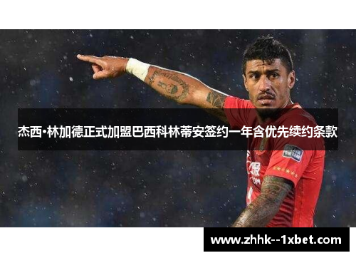 杰西·林加德正式加盟巴西科林蒂安签约一年含优先续约条款 杰西·林加德正式加盟巴西科林蒂安签约一年含优先续约条款