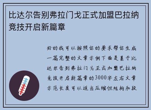 比达尔告别弗拉门戈正式加盟巴拉纳竞技开启新篇章