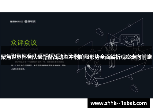 聚焦世界杯各队最新备战动态冲刺阶段形势全面解析观察走向前瞻