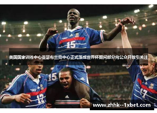 美国国家训练中心亚瑟布兰克中心正式落成世界杯期间部分向公众开放引关注 美国国家训练中心亚瑟布兰克中心正式落成世界杯期间部分向公众开放引关注
