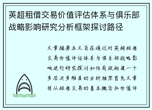 英超租借交易价值评估体系与俱乐部战略影响研究分析框架探讨路径 英超租借交易价值评估体系与俱乐部战略影响研究分析框架探讨路径
