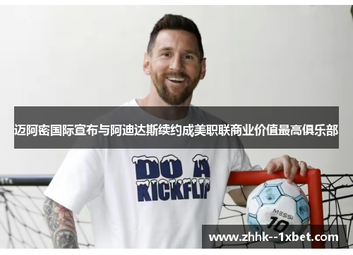 迈阿密国际宣布与阿迪达斯续约成美职联商业价值最高俱乐部 迈阿密国际宣布与阿迪达斯续约成美职联商业价值最高俱乐部