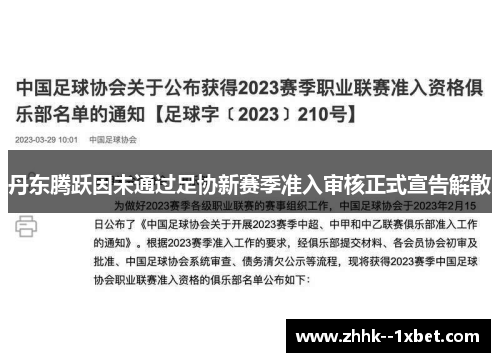 丹东腾跃因未通过足协新赛季准入审核正式宣告解散