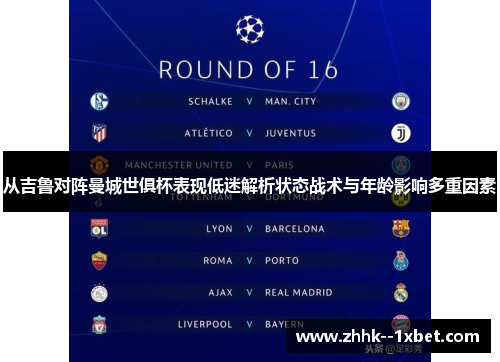 从吉鲁对阵曼城世俱杯表现低迷解析状态战术与年龄影响多重因素 从吉鲁对阵曼城世俱杯表现低迷解析状态战术与年龄影响多重因素