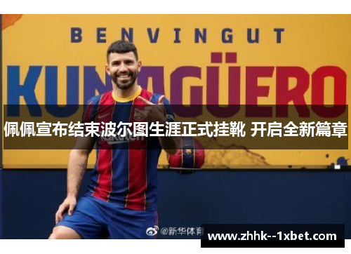 佩佩宣布结束波尔图生涯正式挂靴 开启全新篇章 佩佩宣布结束波尔图生涯正式挂靴 开启全新篇章