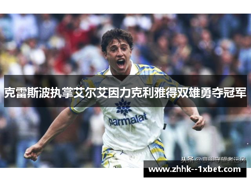 克雷斯波执掌艾尔艾因力克利雅得双雄勇夺冠军