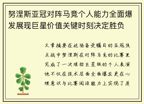 努涅斯亚冠对阵马竞个人能力全面爆发展现巨星价值关键时刻决定胜负