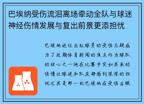 巴埃纳受伤流泪离场牵动全队与球迷神经伤情发展与复出前景更添担忧