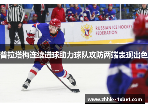 普拉塔梅连续进球助力球队攻防两端表现出色