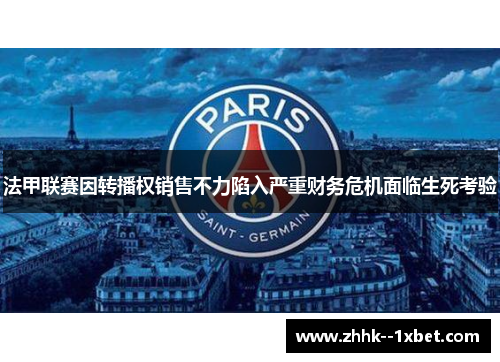 法甲联赛因转播权销售不力陷入严重财务危机面临生死考验