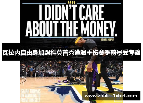 瓦拉内自由身加盟科莫首秀遭遇重伤赛季前景受考验