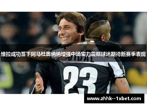 维拉成功签下阿马杜奥纳纳增强中场实力震撼球迷期待新赛季表现