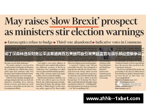 诺丁汉森林违反财务公平法案遭两百万英镑罚款引发英超监管与俱乐部经营新争议