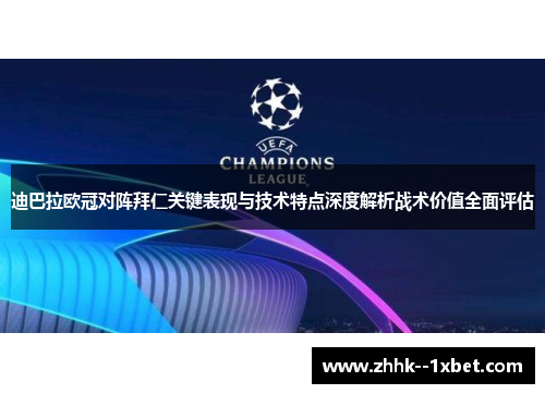 迪巴拉欧冠对阵拜仁关键表现与技术特点深度解析战术价值全面评估