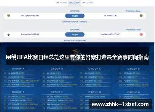 围绕FIFA比赛日程总览这里有你的答案打造最全赛事时间指南
