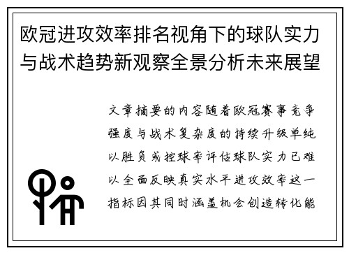 欧冠进攻效率排名视角下的球队实力与战术趋势新观察全景分析未来展望 欧冠进攻效率排名视角下的球队实力与战术趋势新观察全景分析未来展望