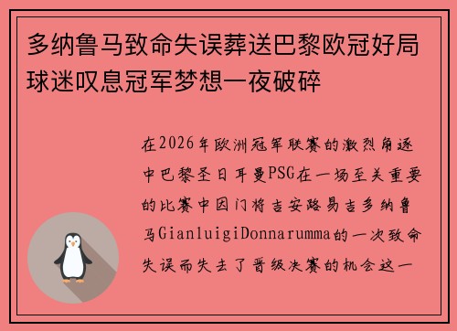 多纳鲁马致命失误葬送巴黎欧冠好局球迷叹息冠军梦想一夜破碎 多纳鲁马致命失误葬送巴黎欧冠好局球迷叹息冠军梦想一夜破碎