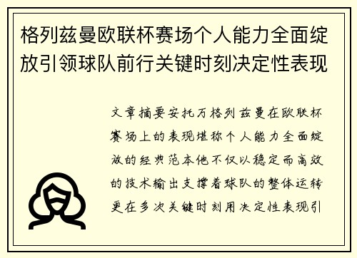 格列兹曼欧联杯赛场个人能力全面绽放引领球队前行关键时刻决定性表现 格列兹曼欧联杯赛场个人能力全面绽放引领球队前行关键时刻决定性表现