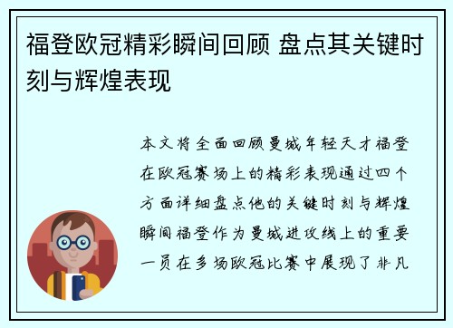 福登欧冠精彩瞬间回顾 盘点其关键时刻与辉煌表现