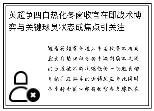 英超争四白热化冬窗收官在即战术博弈与关键球员状态成焦点引关注 英超争四白热化冬窗收官在即战术博弈与关键球员状态成焦点引关注