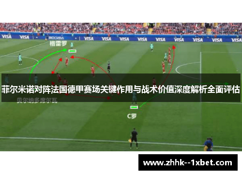 菲尔米诺对阵法国德甲赛场关键作用与战术价值深度解析全面评估 菲尔米诺对阵法国德甲赛场关键作用与战术价值深度解析全面评估