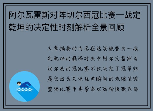 阿尔瓦雷斯对阵切尔西冠比赛一战定乾坤的决定性时刻解析全景回顾