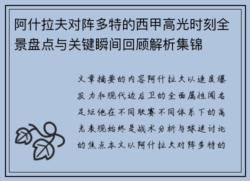 阿什拉夫对阵多特的西甲高光时刻全景盘点与关键瞬间回顾解析集锦 阿什拉夫对阵多特的西甲高光时刻全景盘点与关键瞬间回顾解析集锦