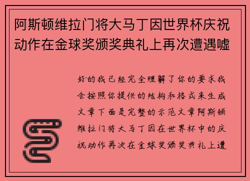 阿斯顿维拉门将大马丁因世界杯庆祝动作在金球奖颁奖典礼上再次遭遇嘘声
