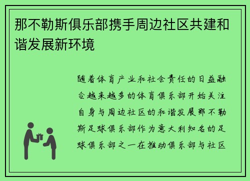 那不勒斯俱乐部携手周边社区共建和谐发展新环境