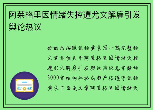 阿莱格里因情绪失控遭尤文解雇引发舆论热议