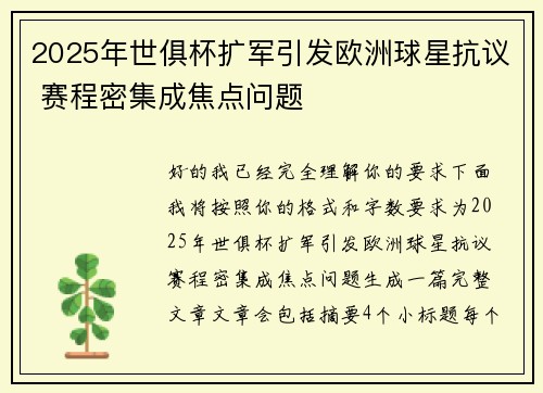 2025年世俱杯扩军引发欧洲球星抗议 赛程密集成焦点问题 2025年世俱杯扩军引发欧洲球星抗议 赛程密集成焦点问题