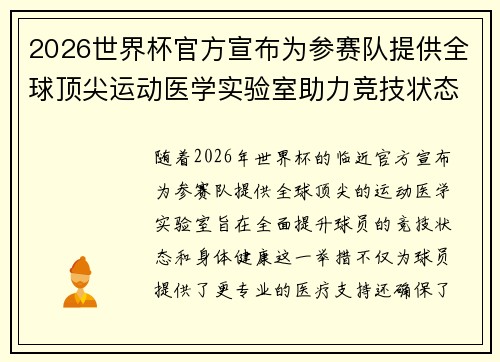 2026世界杯官方宣布为参赛队提供全球顶尖运动医学实验室助力竞技状态 2026世界杯官方宣布为参赛队提供全球顶尖运动医学实验室助力竞技状态