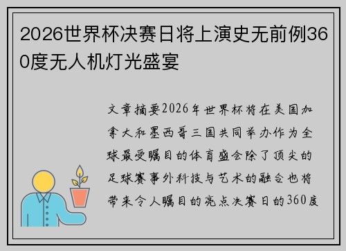 2026世界杯决赛日将上演史无前例360度无人机灯光盛宴