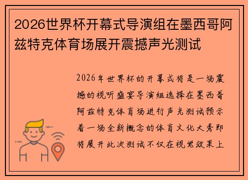 2026世界杯开幕式导演组在墨西哥阿兹特克体育场展开震撼声光测试