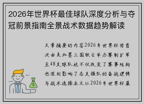 2026年世界杯最佳球队深度分析与夺冠前景指南全景战术数据趋势解读 2026年世界杯最佳球队深度分析与夺冠前景指南全景战术数据趋势解读