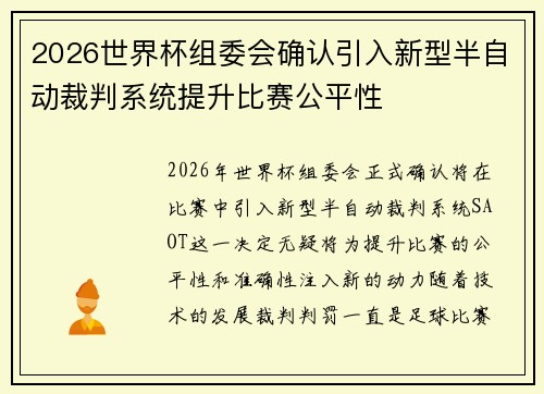 2026世界杯组委会确认引入新型半自动裁判系统提升比赛公平性 2026世界杯组委会确认引入新型半自动裁判系统提升比赛公平性